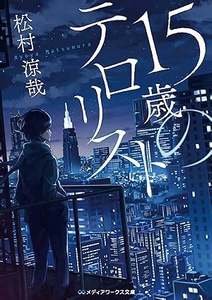 15歳のテロリスト|「15歳のテロリスト」松村涼哉 [メディアワークス文。